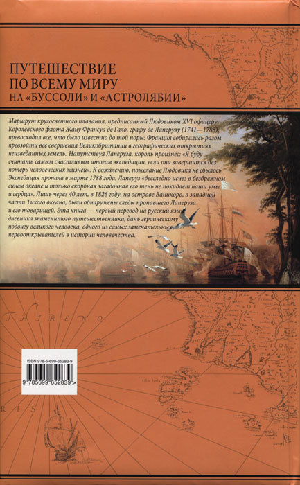 Путешествие по всему миру на «Буссоли» и «Астролябии» - i_277.jpg