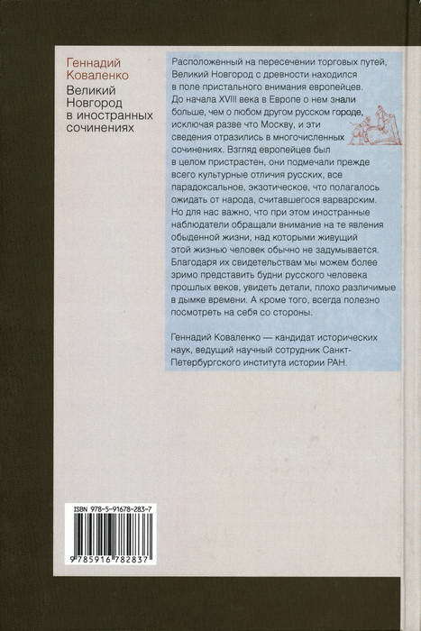 Великий Новгород в иностранных сочинениях. XV — начало XX века - i_011.jpg