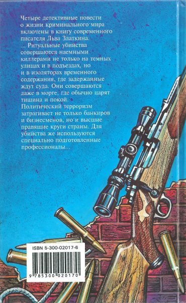 Убийство в морге [Ликвидатор. Убить Ликвидатора. Изолятор временного содержания. Убийство в морге] - i_008.jpg