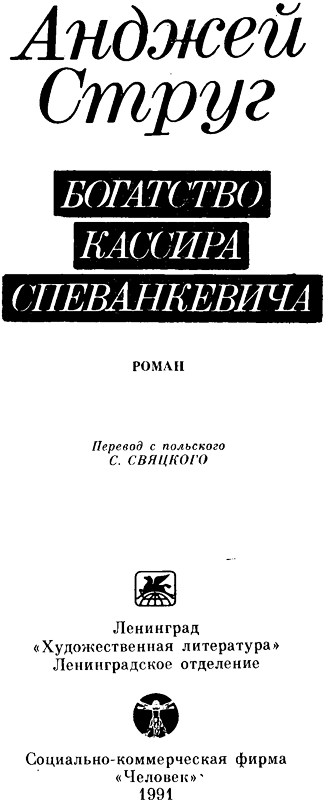 Богатство кассира Спеванкевича - i_001.png