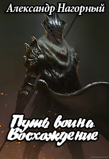 Путь воина. Восхождение (СИ) - _0.jpg