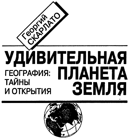 Удивительная планета Земля. География: тайны и открытия - i_001.png