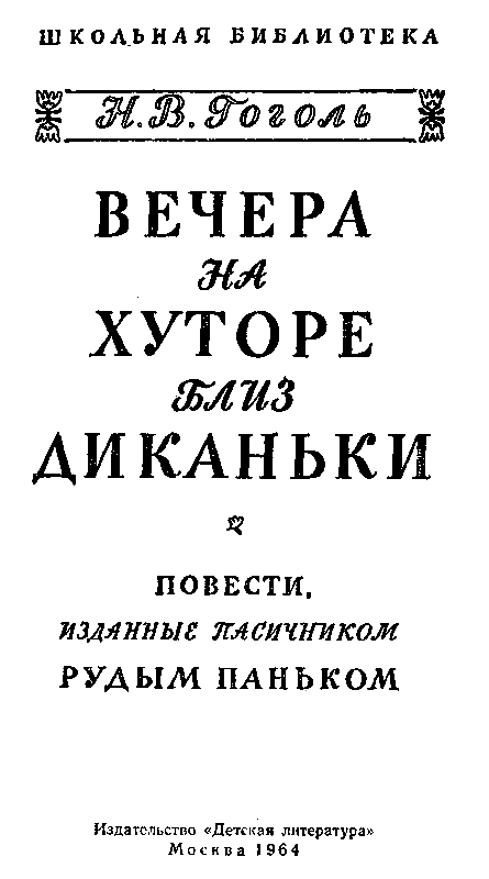 Вечера на хуторе близ Диканьки (Художник. Л. Датько) - pic_1.png
