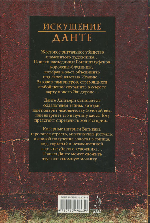 Искушение Данте - cover_back.jpg