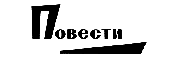 Том 1. Рассказы, сказки, повести - n_145.png