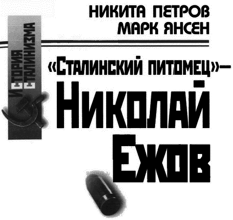 «Сталинский питомец» - Николай Ежов - i_001.png