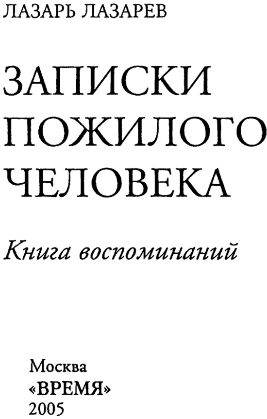 Записки пожилого человека - i_001.jpg