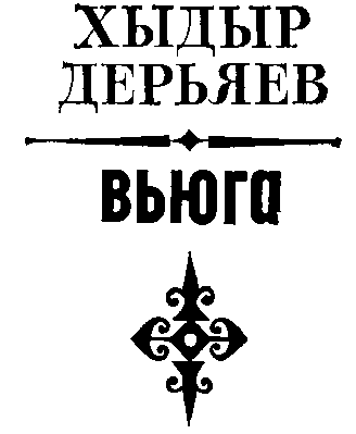 Вьюга - i_002.png