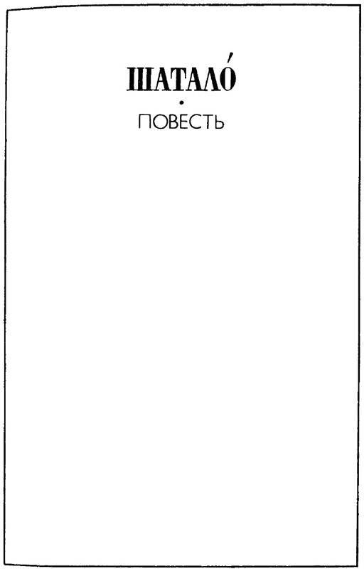 Антракт. Поминки. Жизнеописание. Шатало - _5.jpg