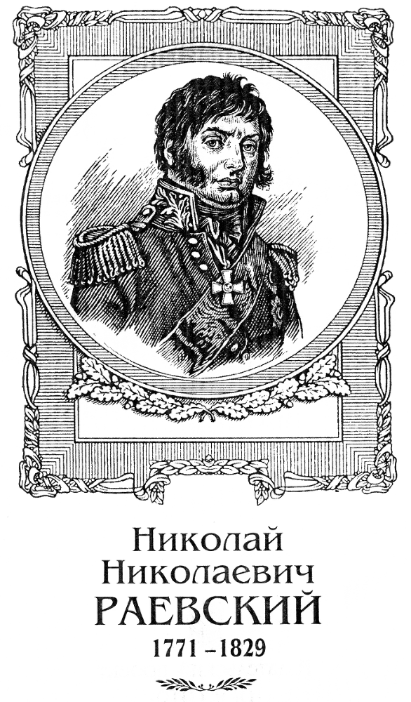 Генерал Раевский - RaevRIS.png