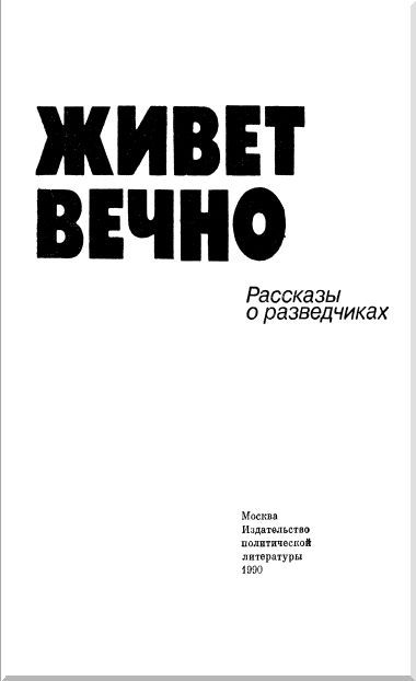 Подвиг живет вечно (сборник) - i_002.jpg