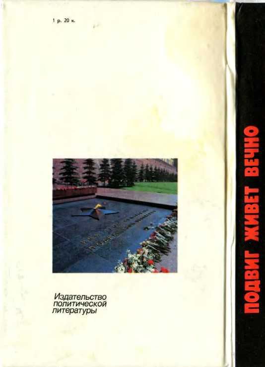 Подвиг живет вечно (сборник) - i_034.jpg