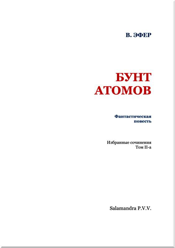 Бунт атомов - i_002.jpg