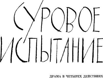 Артур Миллер. Пьесы: Все мои сыновья, Смерть коммивояжера, Суровое испытание, Вид с моста - i_008.png