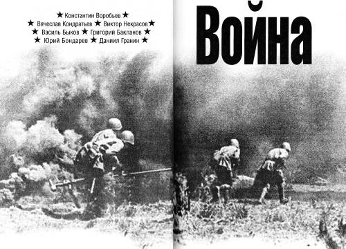 Война. Krieg. 1941—1945. Произведения русских и немецких писателей - i_002.jpg