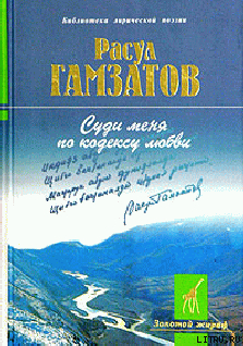 Суди меня по кодексу любви (стихи и поэма)