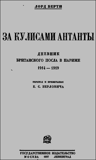 За кулисами Антанты (Дневник британского посла в Париже) - i_0.png