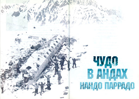 Избранные романы: Трудный путь. Волшебный час. Просто, как смерть. Чудо в Андах. - i_007.jpg