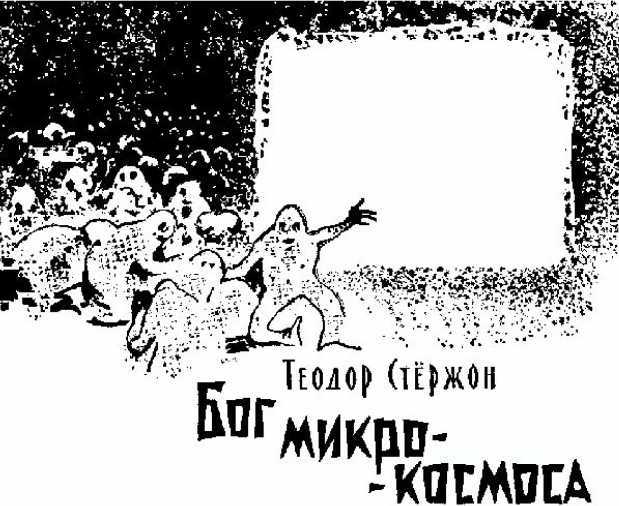 Глотайте хирурга (Приключения в микромире. Том VI) - i_019.jpg