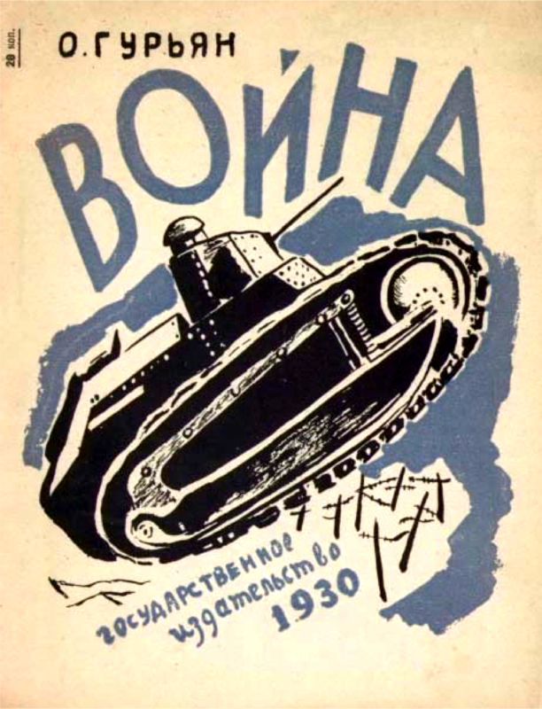 Танк смерти. Советская оборонная фантастика 1928-1940 - i_010.jpg