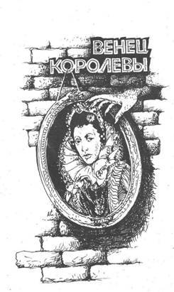 Венец королевы - i_001.jpg