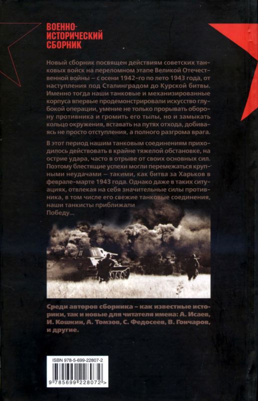 Танковый удар. Советские танки в боях. 1942-1943 - i_062.jpg