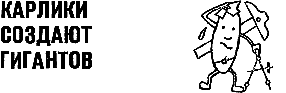 Карлики рождают гигантов - i_095.png