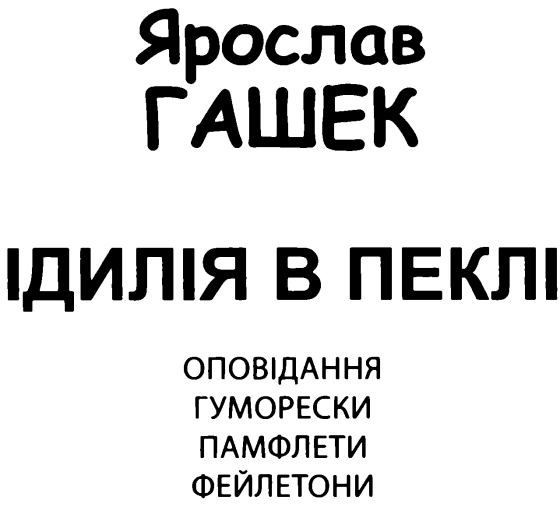 Ідилія в пеклі - i_002.png