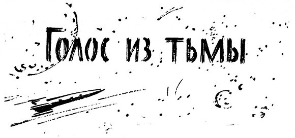 Голос из тьмы - i_001.jpg