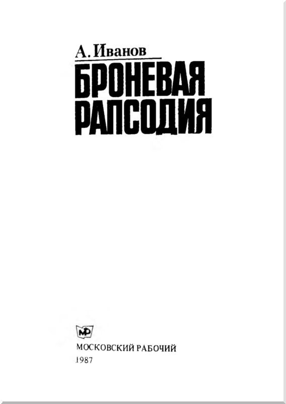 Броневая рапсодия - i_002.jpg