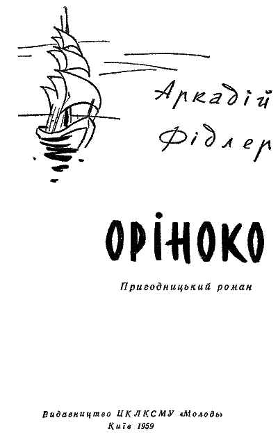 Оріноко - i_002.png