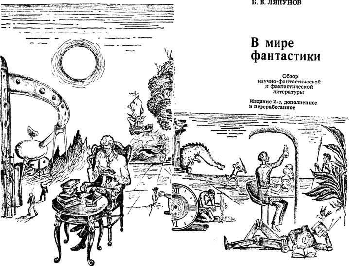 В мире фантастики. Обзор научно-фантастической и фантастической литературы. - img_1.jpg