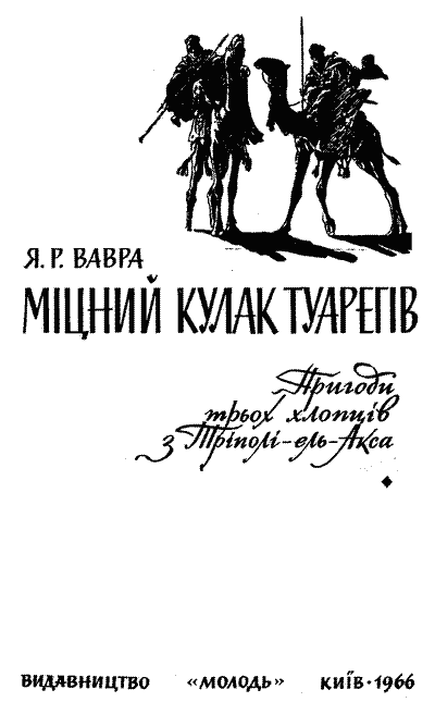 Міцний кулак туарегів - i_001.png