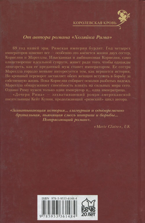 Дочери Рима - cover_back.jpg