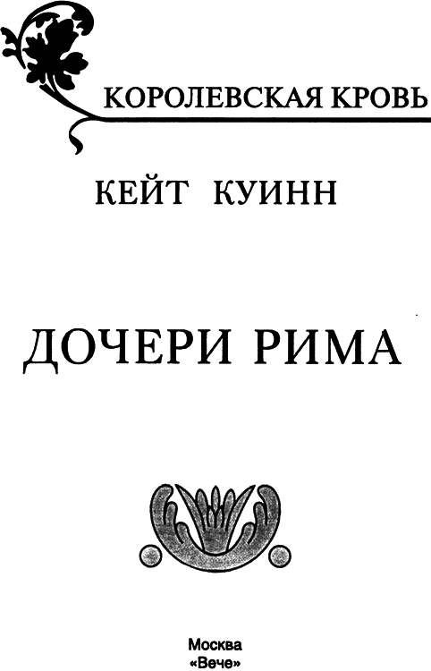 Дочери Рима - img_01.png