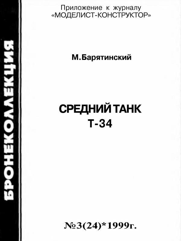 Средний танк Т-34 - i_001.jpg