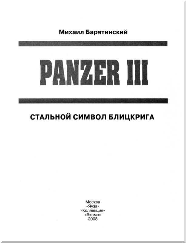 Panzer III. Стальной символ блицкрига - i_001.jpg