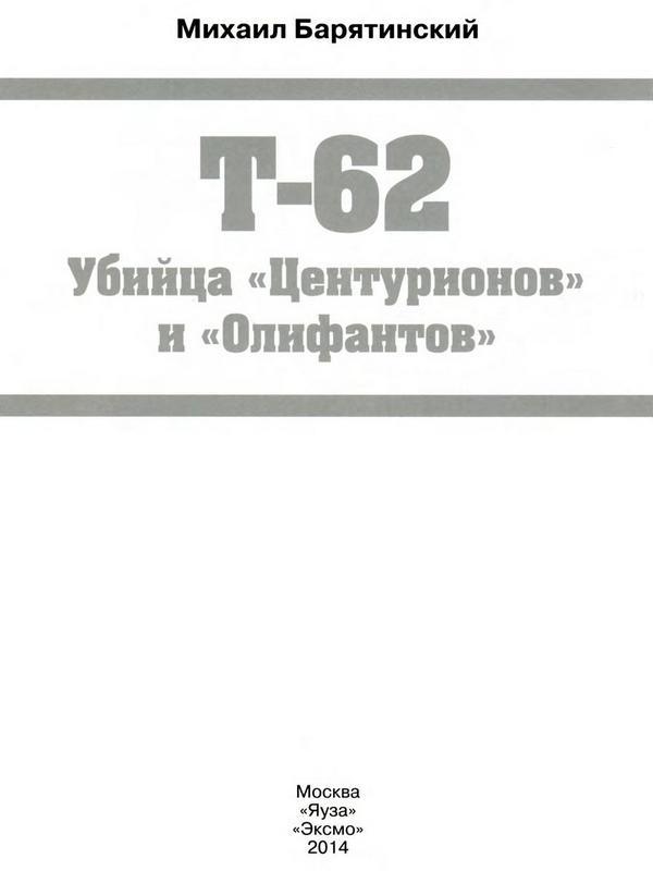 Т-62. Убийца «Центурионов» и «Олифантов» - i_001.jpg