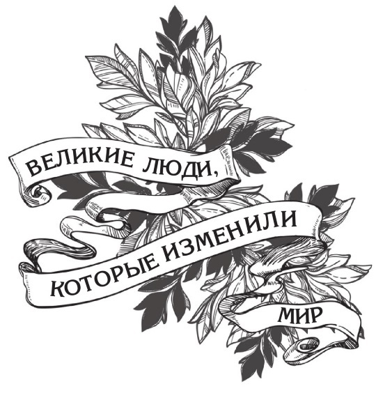 Великие люди, которые изменили мир - i_001.jpg