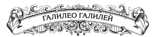 Великие люди, которые изменили мир - i_008.jpg