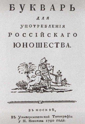 Повседневная жизнь русских литературных героев. XVIII — первая треть XIX века - i_016.jpg