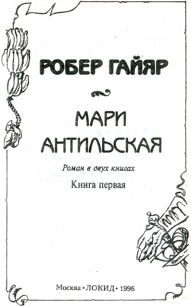 Мари Антильская. Книга первая - i_002.jpg