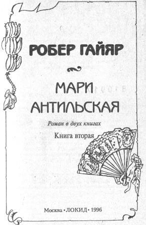 Мари Антильская. Книга вторая - i_002.jpg