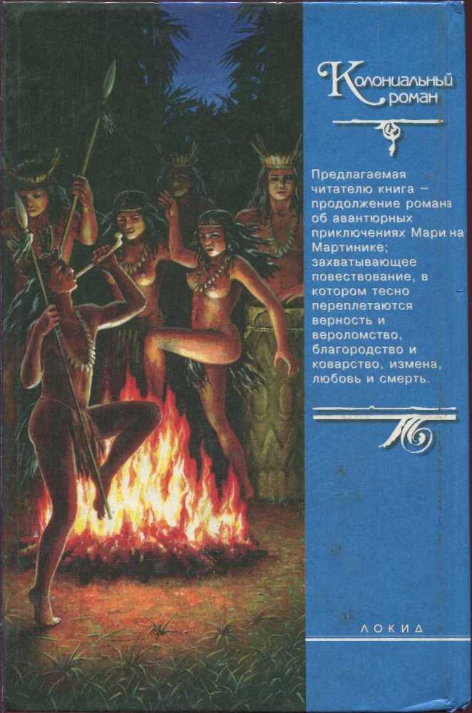 Мари Антильская. Книга вторая - i_008.jpg