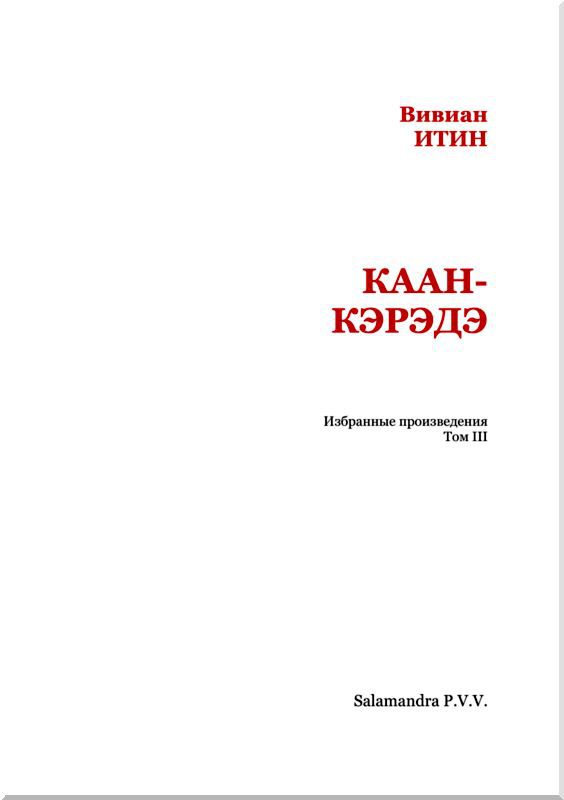 Каан-Кэрэдэ<br />Избранные произведения. Т. III - i_002.jpg