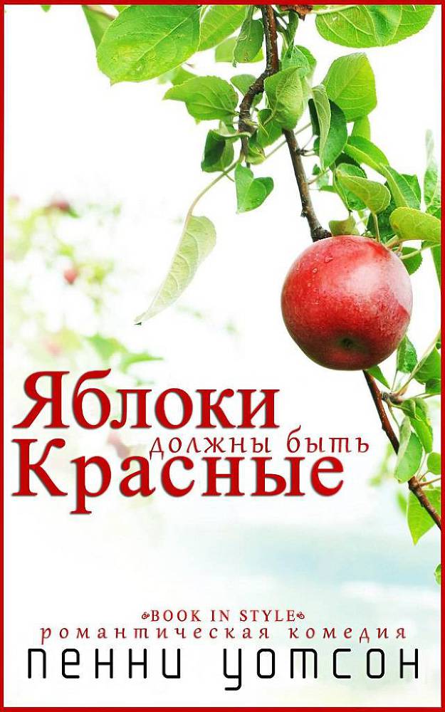 Яблоки должны быть красные (ЛП) - _1.jpg