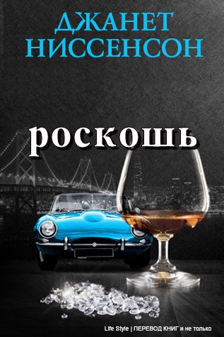 Роскошь (ЛП) - _1.jpg