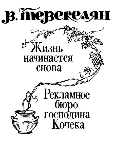 Жизнь начинается снова. Рекламное бюро господина Кочека (сборник) - i_001.jpg