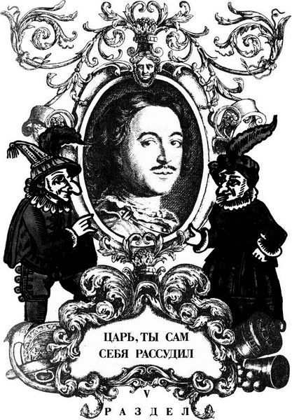 Петр I. Предания, легенды, сказки и анекдоты - _6.jpg