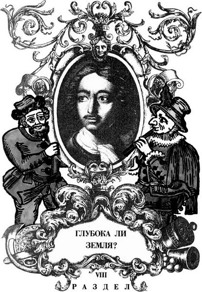 Петр I. Предания, легенды, сказки и анекдоты - _9.jpg